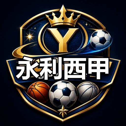 永利西甲